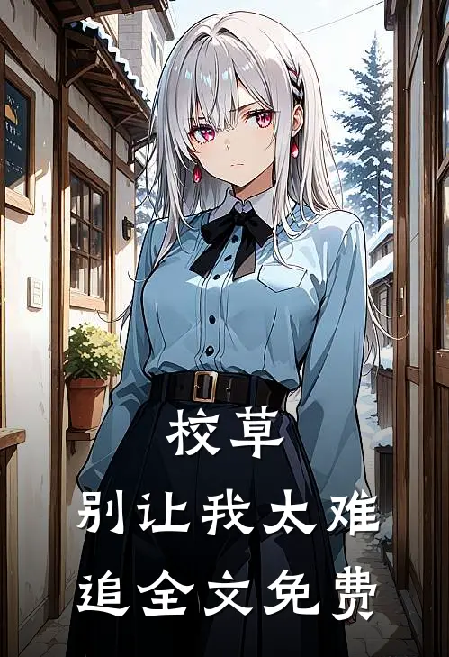 校草,别让我太难追全文免费阅读