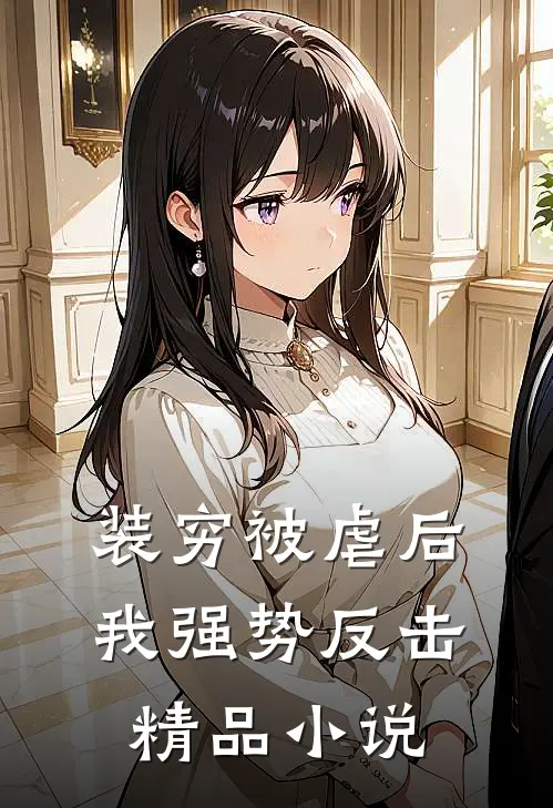 装穷被虐后，我强势反击精品小说