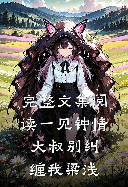 完整文集阅读一见钟情大叔别纠缠我梁浅