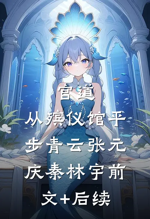 官道：从殡仪馆平步青云张元庆秦林宇前文+后续