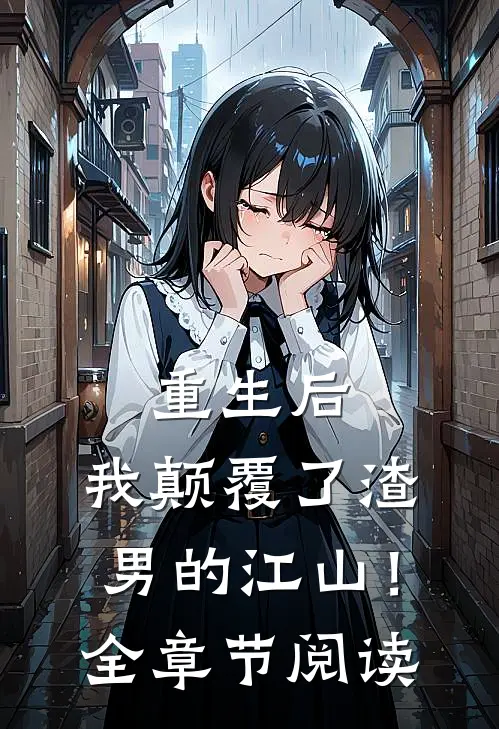 重生后,我颠覆了渣男的江山!全章节阅读免费