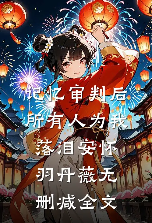 记忆审判后所有人为我落泪安怀羽丹薇无删减全文