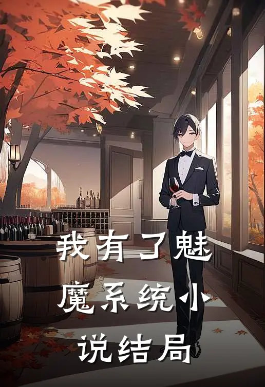 我有了魅魔系统小说结局