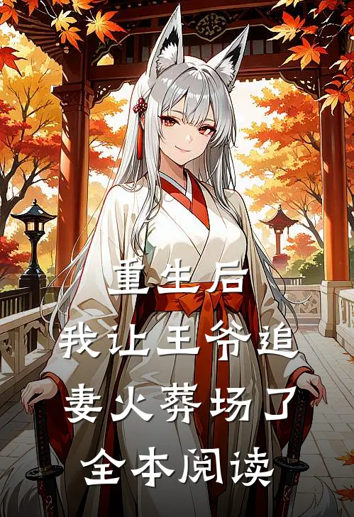 重生后,我让王爷追妻火葬场了全本阅读免费