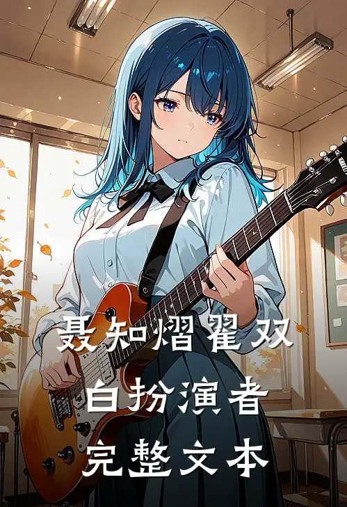 聂知熠翟双白扮演者完整文本