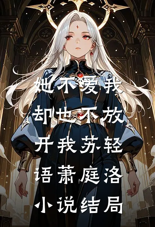 她不爱我,却也不放开我苏轻语萧庭洛结局怎么样