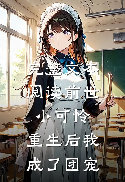 完整文本阅读前世小可怜，重生后我成了团宠