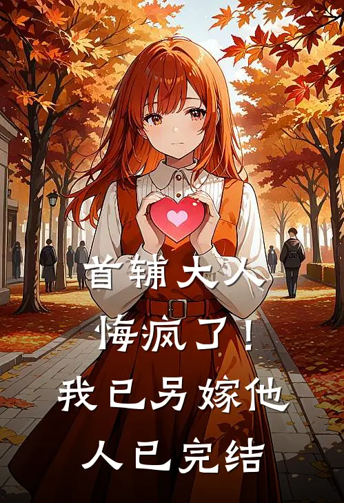 首辅大人悔疯了！我已另嫁他人已完结