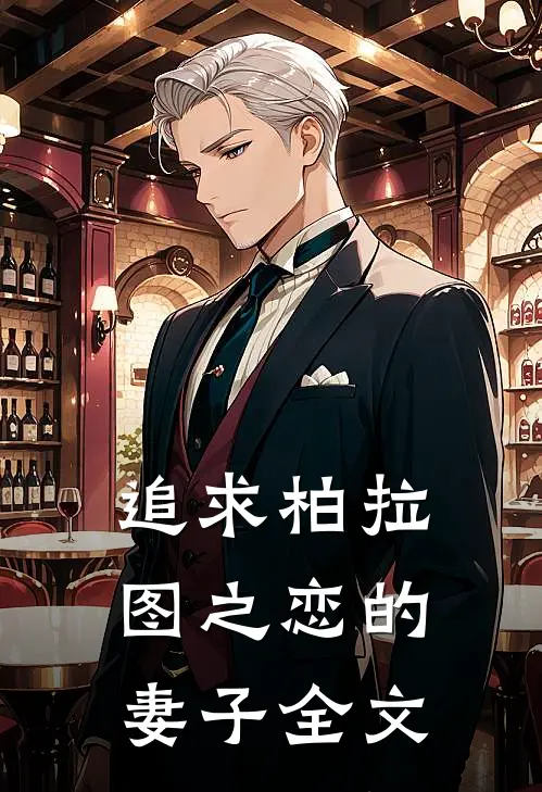 追求柏拉图之恋的妻子全文
