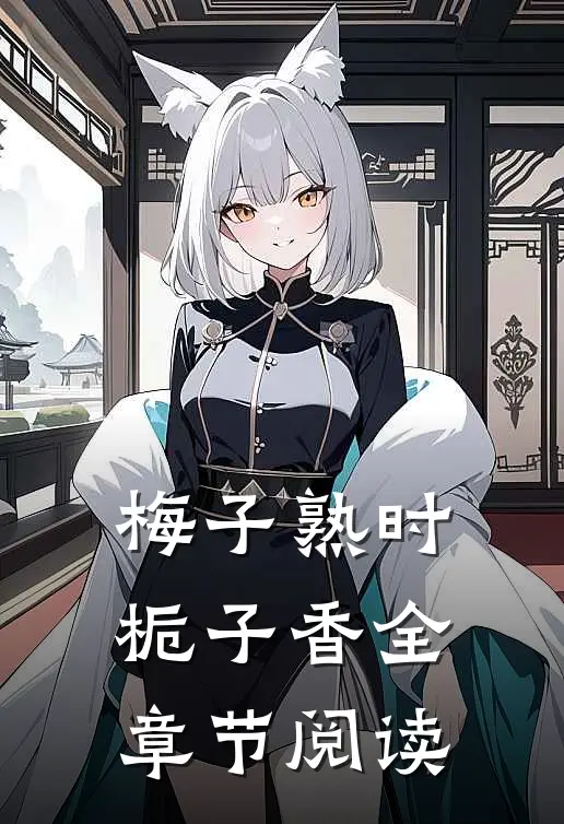 梅子熟时栀子香全章节阅读