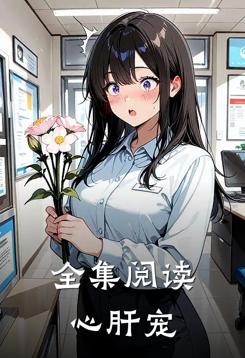 全集阅读心肝宠