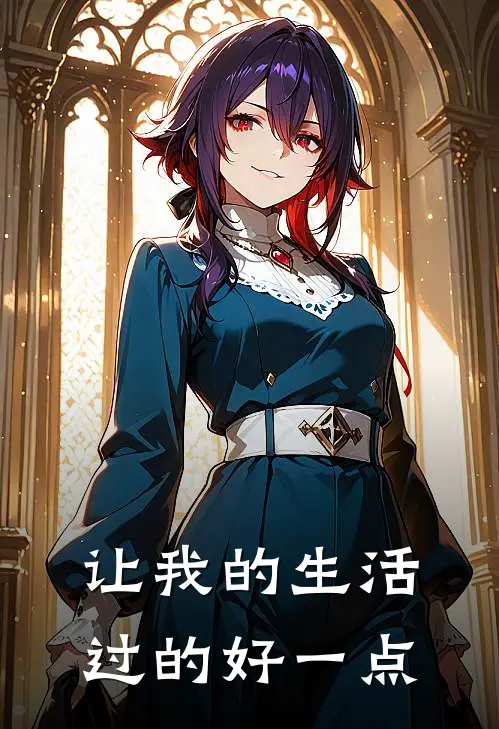 让我的生活过的好一点