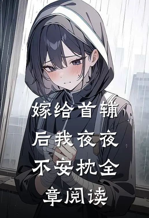 嫁给首辅后我夜夜不安枕全章阅读