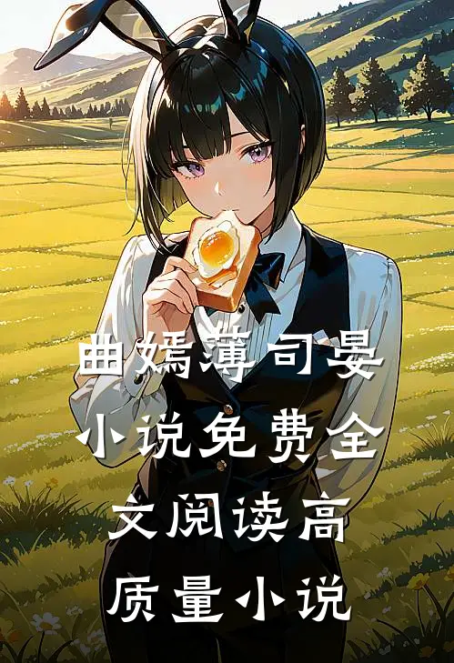曲嫣薄司晏小说免费全文阅读高质量小说