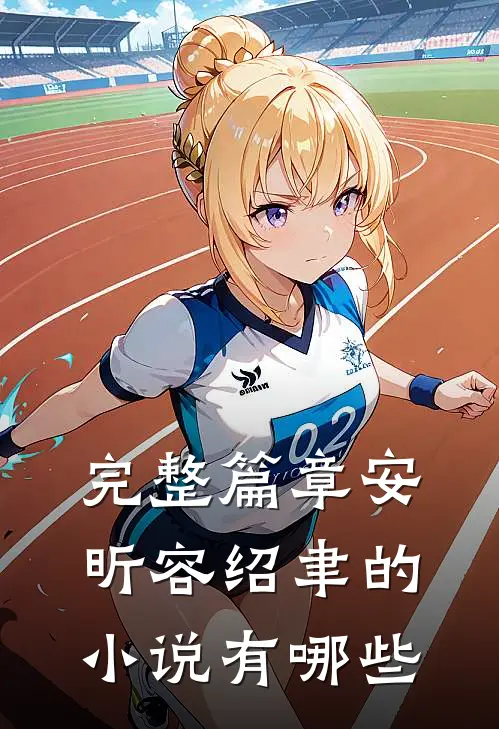 完整篇章安昕容绍聿的小说有哪些