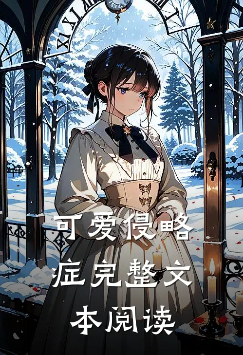 可爱侵略症完整文本阅读