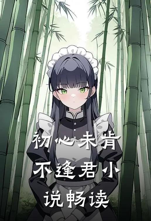 初心未肯不逢君小说畅读