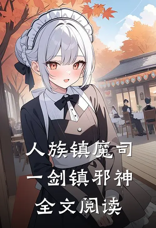 人族镇魔司，一剑镇邪神全文阅读