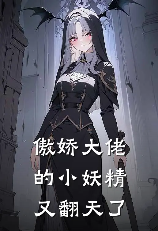 傲娇大佬的小妖精又翻天了