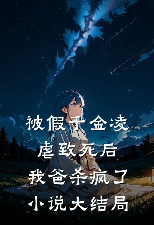 被假千金凌虐致死后,我爸杀疯了大结局免费阅读