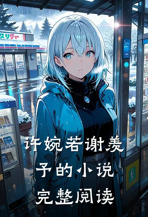 许婉若谢羡予的小说完整阅读