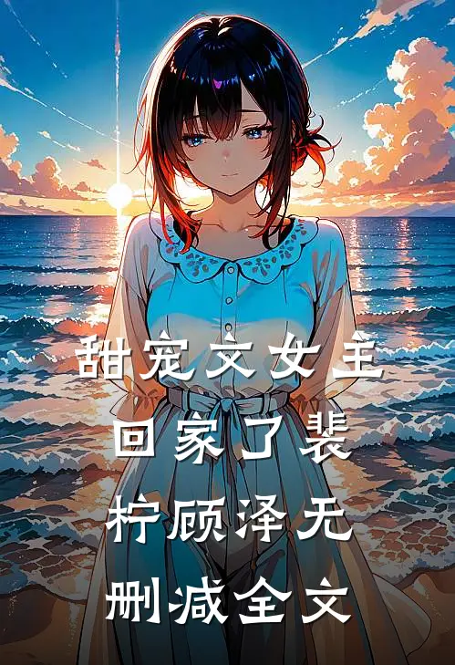 甜宠文女主回家了裴柠顾泽无删减全文