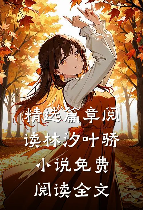 精选篇章阅读林汐叶骄小说免费阅读全文