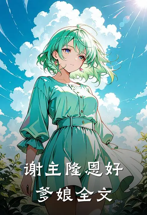 谢主隆恩好爹娘全文