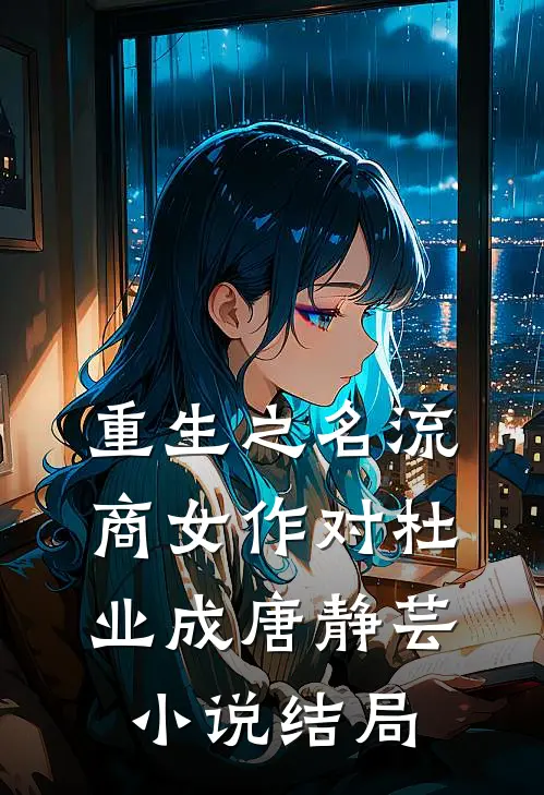 重生之名流商女-作对杜业成唐静芸小说结局