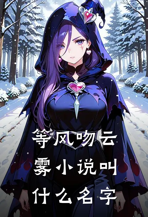 等风吻云雾小说叫什么名字