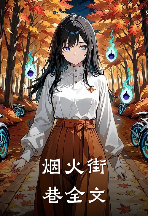 烟火街巷全文