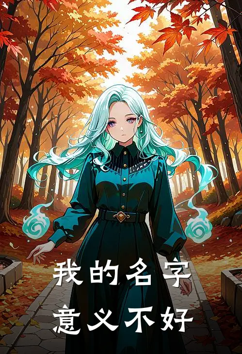 我的名字意义不好
