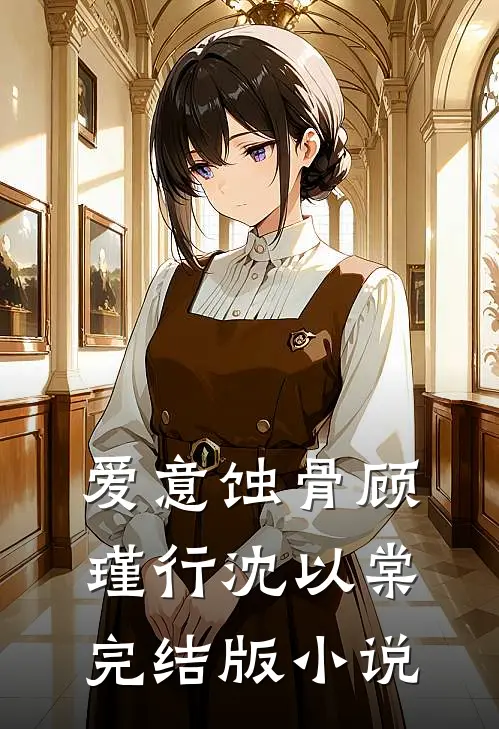 爱意蚀骨顾瑾行沈以棠完结版小说