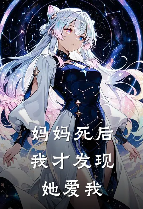 妈妈死后,我才发现她爱我的