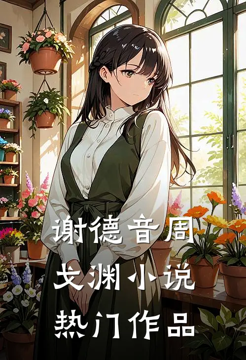 谢德音周戈渊小说热门作品