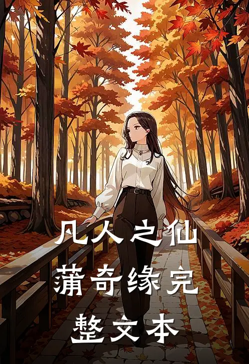 凡人之仙蒲奇缘完整文本