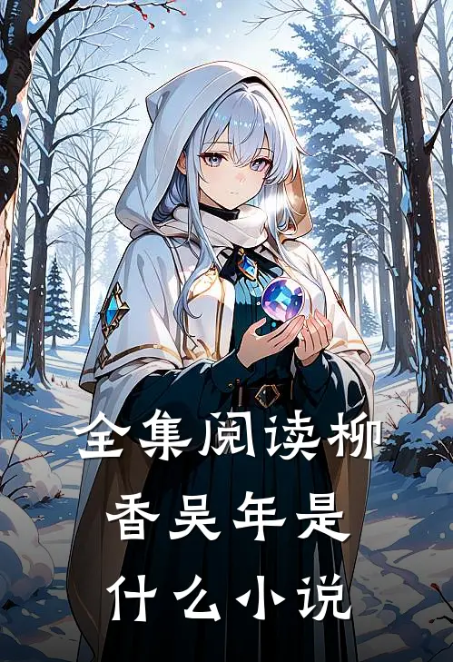 全集阅读柳香吴年是什么小说