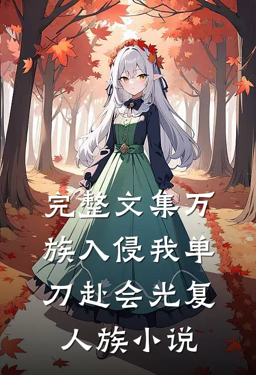 完整文集万族入侵我单刀赴会光复人族小说