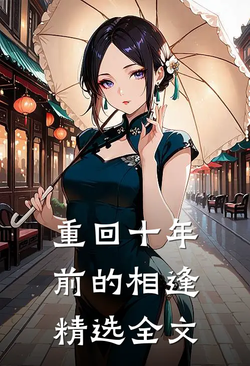 重回十年前的相逢精选全文