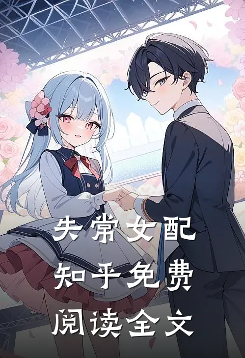 失常女配知乎免费阅读全文