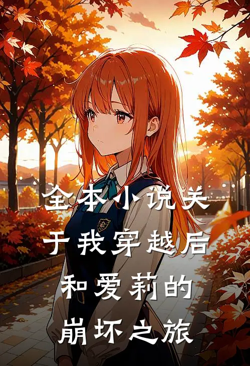 全本小说关于我穿越后和爱莉的崩坏之旅
