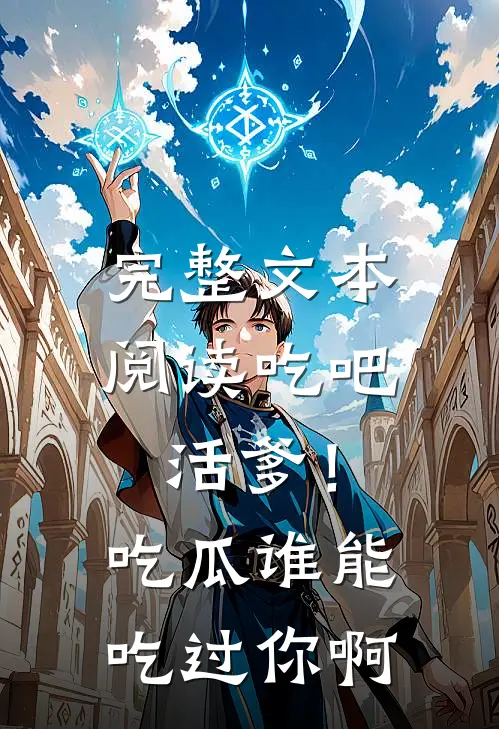 完整文本阅读吃吧活爹！吃瓜谁能吃过你啊