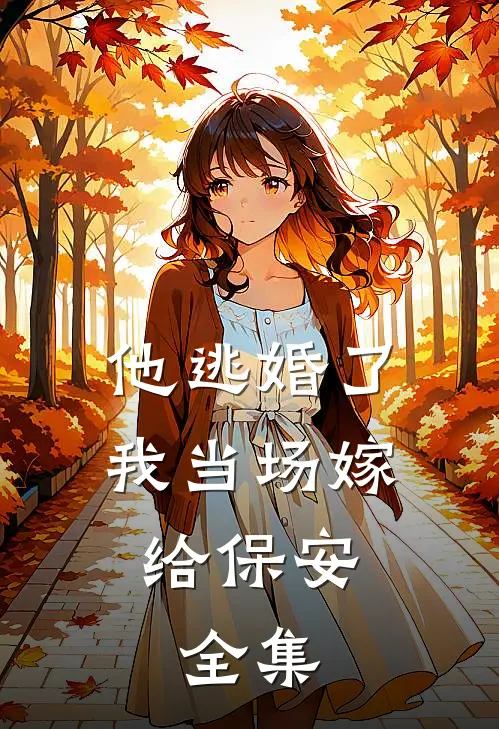 他逃婚了,我当场嫁给保安. 全集在线观看