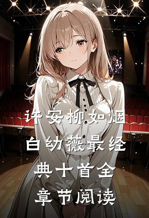 许安柳如烟白幼薇最经典十首全章节阅读