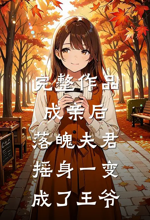 完整作品成亲后，落魄夫君摇身一变成了王爷