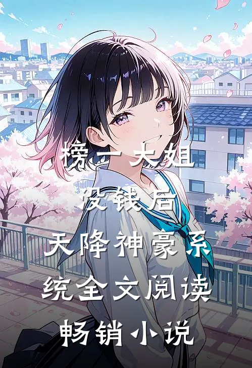 榜一大姐没钱后,天降神豪系统全文阅读畅销小说