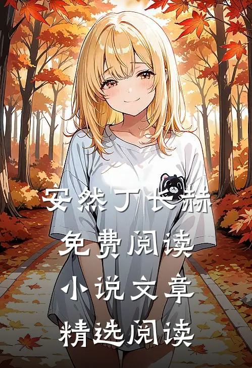 安然丁长赫免费阅读 小说文章精选阅读