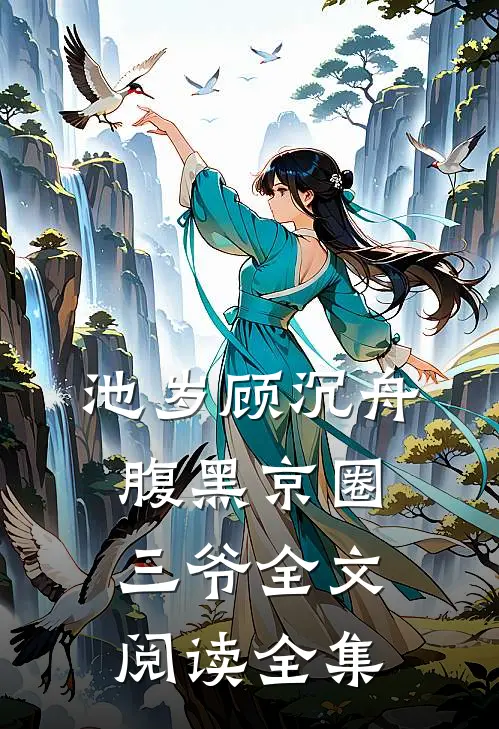 池岁顾沉舟腹黑京圈三爷全文阅读全集