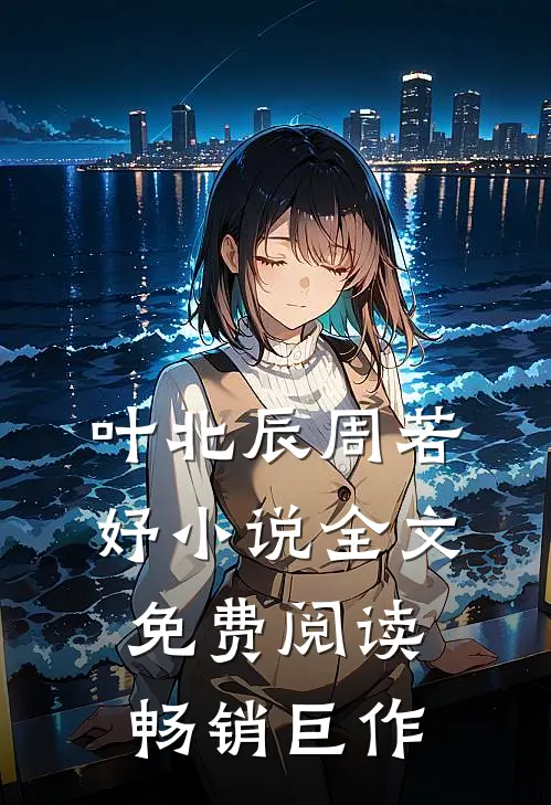 叶北辰周若妤小说全文免费阅读畅销巨作