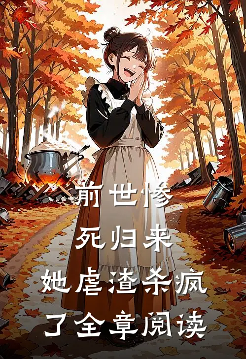 前世惨死归来,她虐渣杀疯了全章阅读